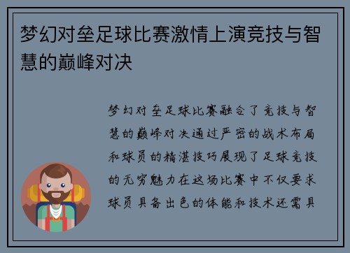 梦幻对垒足球比赛激情上演竞技与智慧的巅峰对决