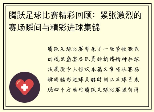 腾跃足球比赛精彩回顾：紧张激烈的赛场瞬间与精彩进球集锦