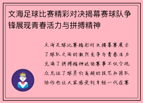 文海足球比赛精彩对决揭幕赛球队争锋展现青春活力与拼搏精神