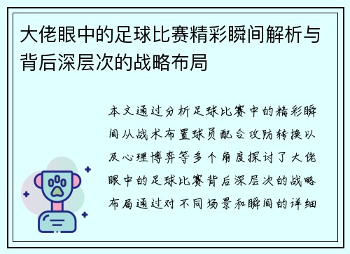 大佬眼中的足球比赛精彩瞬间解析与背后深层次的战略布局