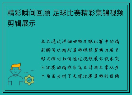 精彩瞬间回顾 足球比赛精彩集锦视频剪辑展示