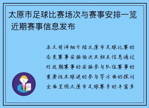 太原市足球比赛场次与赛事安排一览 近期赛事信息发布