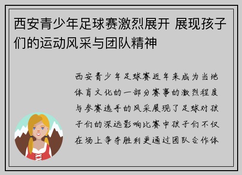 西安青少年足球赛激烈展开 展现孩子们的运动风采与团队精神