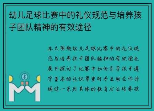 幼儿足球比赛中的礼仪规范与培养孩子团队精神的有效途径