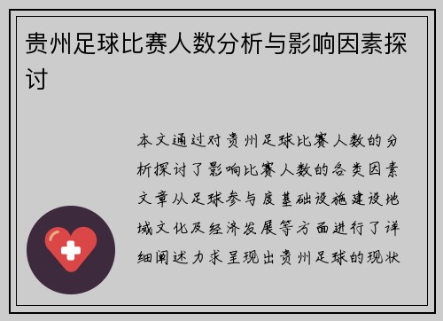 贵州足球比赛人数分析与影响因素探讨