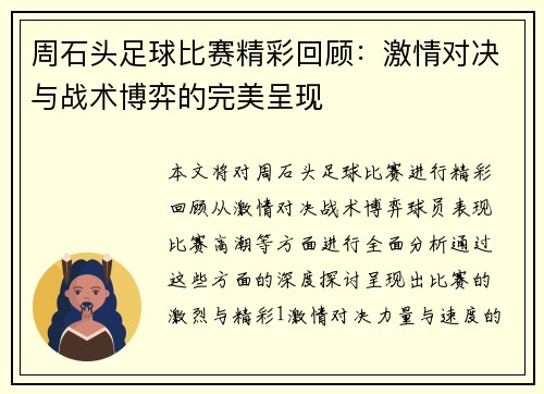 周石头足球比赛精彩回顾：激情对决与战术博弈的完美呈现