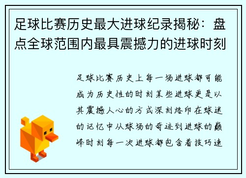 足球比赛历史最大进球纪录揭秘：盘点全球范围内最具震撼力的进球时刻