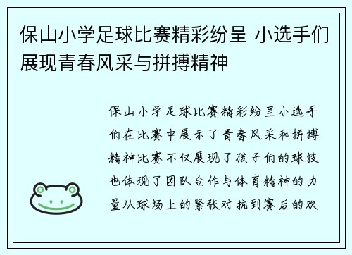 保山小学足球比赛精彩纷呈 小选手们展现青春风采与拼搏精神