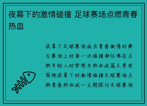夜幕下的激情碰撞 足球赛场点燃青春热血