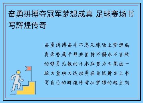 奋勇拼搏夺冠军梦想成真 足球赛场书写辉煌传奇