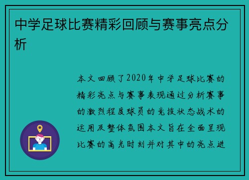 中学足球比赛精彩回顾与赛事亮点分析