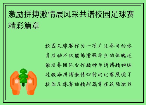 激励拼搏激情展风采共谱校园足球赛精彩篇章