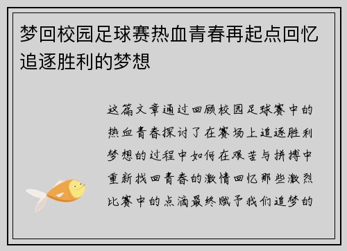 梦回校园足球赛热血青春再起点回忆追逐胜利的梦想