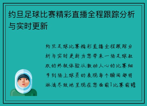 约旦足球比赛精彩直播全程跟踪分析与实时更新