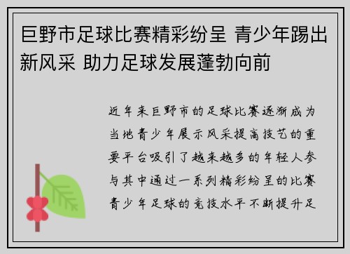 巨野市足球比赛精彩纷呈 青少年踢出新风采 助力足球发展蓬勃向前