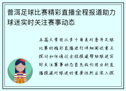 普洱足球比赛精彩直播全程报道助力球迷实时关注赛事动态