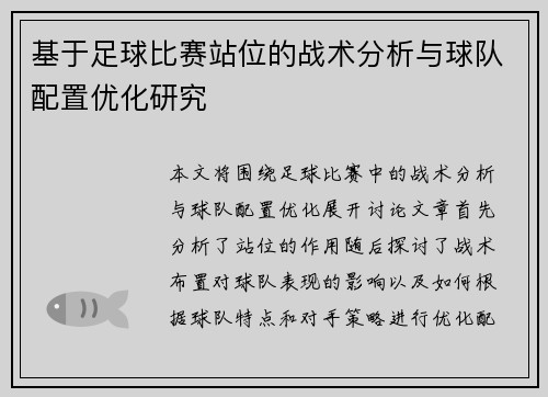基于足球比赛站位的战术分析与球队配置优化研究