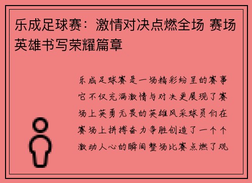 乐成足球赛：激情对决点燃全场 赛场英雄书写荣耀篇章