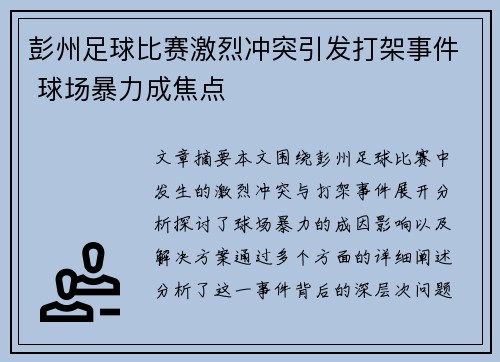 彭州足球比赛激烈冲突引发打架事件 球场暴力成焦点