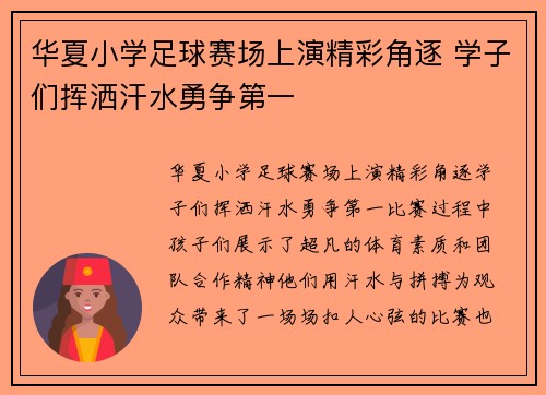 华夏小学足球赛场上演精彩角逐 学子们挥洒汗水勇争第一