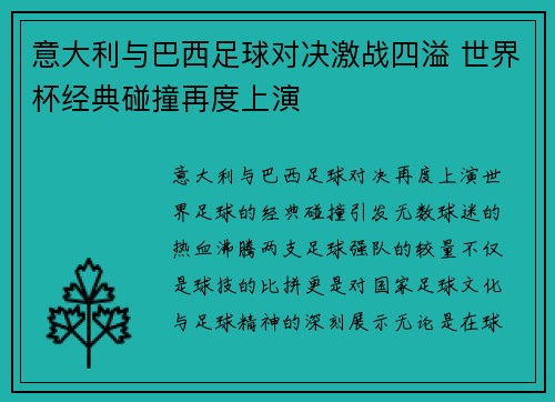 意大利与巴西足球对决激战四溢 世界杯经典碰撞再度上演