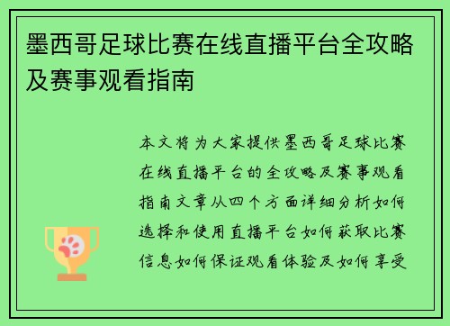 墨西哥足球比赛在线直播平台全攻略及赛事观看指南