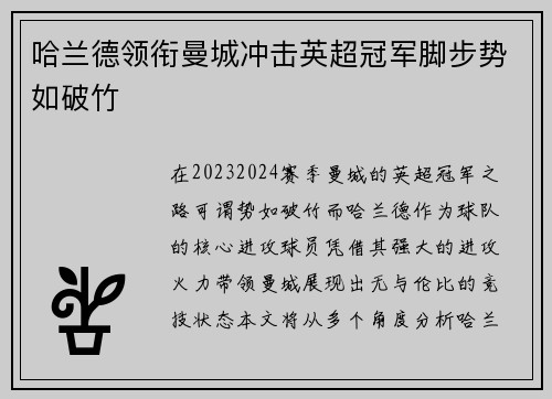 哈兰德领衔曼城冲击英超冠军脚步势如破竹