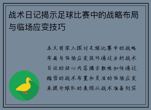 战术日记揭示足球比赛中的战略布局与临场应变技巧