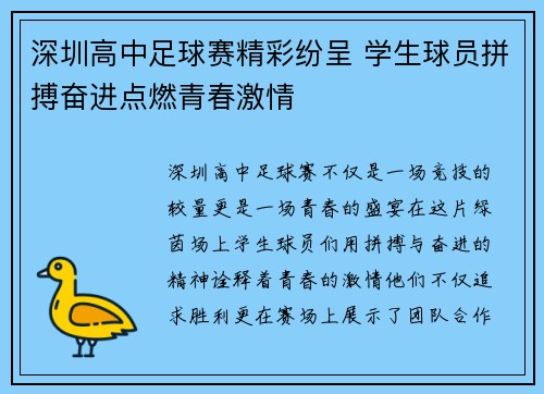 深圳高中足球赛精彩纷呈 学生球员拼搏奋进点燃青春激情