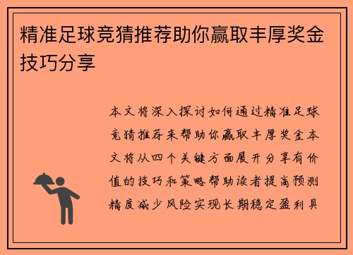 精准足球竞猜推荐助你赢取丰厚奖金技巧分享
