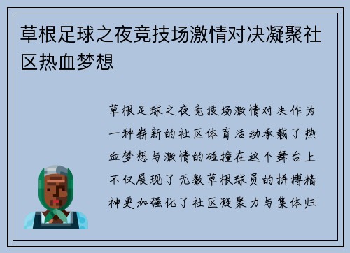 草根足球之夜竞技场激情对决凝聚社区热血梦想