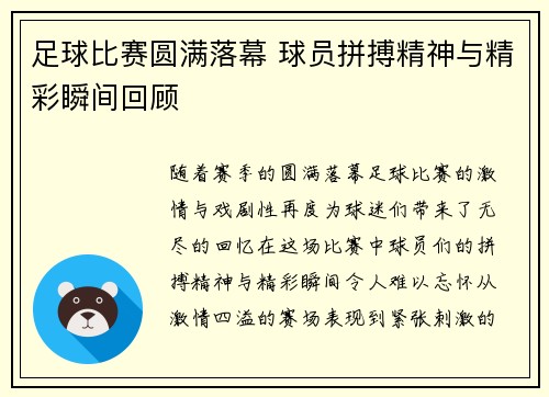 足球比赛圆满落幕 球员拼搏精神与精彩瞬间回顾