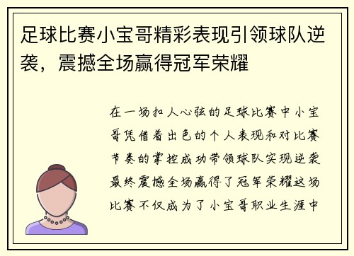 足球比赛小宝哥精彩表现引领球队逆袭，震撼全场赢得冠军荣耀
