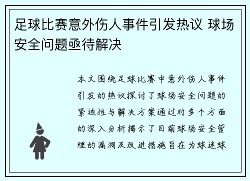足球比赛意外伤人事件引发热议 球场安全问题亟待解决