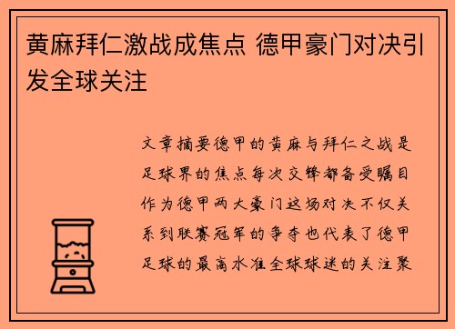 黄麻拜仁激战成焦点 德甲豪门对决引发全球关注