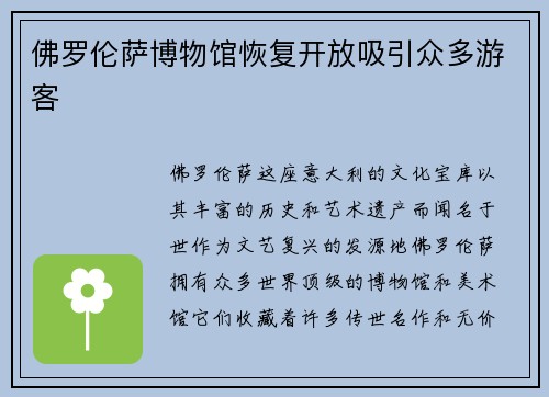 佛罗伦萨博物馆恢复开放吸引众多游客