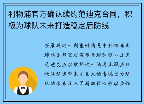 利物浦官方确认续约范迪克合同，积极为球队未来打造稳定后防线