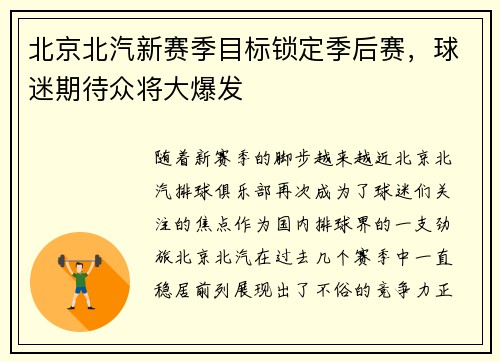 北京北汽新赛季目标锁定季后赛，球迷期待众将大爆发