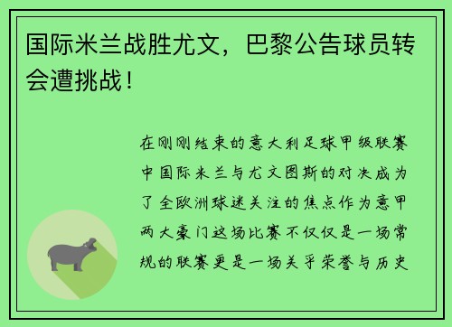 国际米兰战胜尤文，巴黎公告球员转会遭挑战！