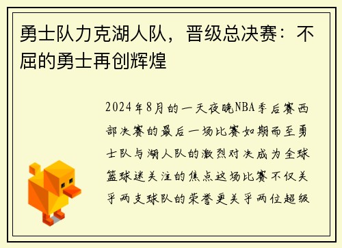 勇士队力克湖人队，晋级总决赛：不屈的勇士再创辉煌