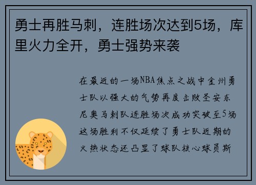 勇士再胜马刺，连胜场次达到5场，库里火力全开，勇士强势来袭