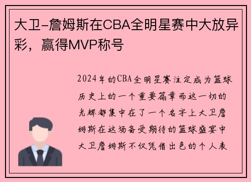 大卫-詹姆斯在CBA全明星赛中大放异彩，赢得MVP称号