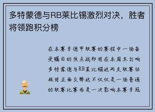 多特蒙德与RB莱比锡激烈对决，胜者将领跑积分榜