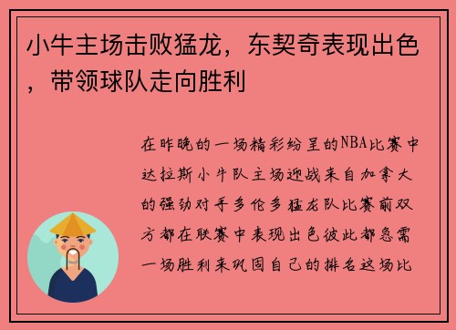 小牛主场击败猛龙，东契奇表现出色，带领球队走向胜利