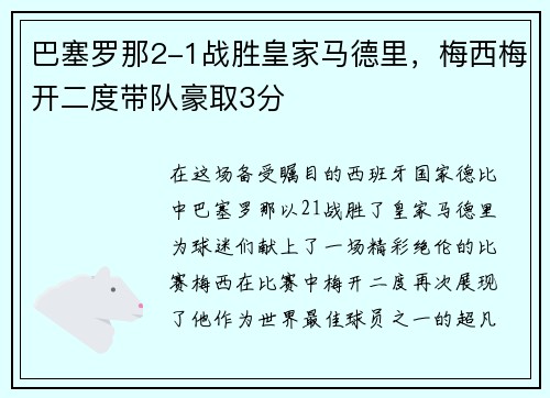 巴塞罗那2-1战胜皇家马德里，梅西梅开二度带队豪取3分