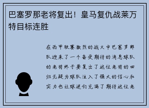 巴塞罗那老将复出！皇马复仇战莱万特目标连胜