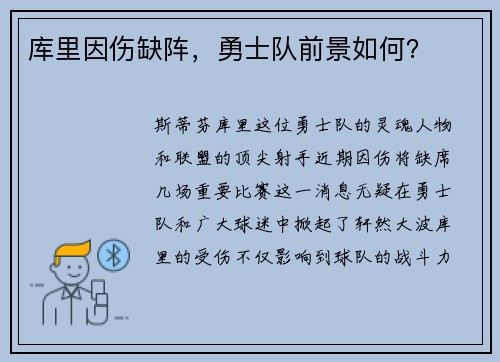 库里因伤缺阵，勇士队前景如何？