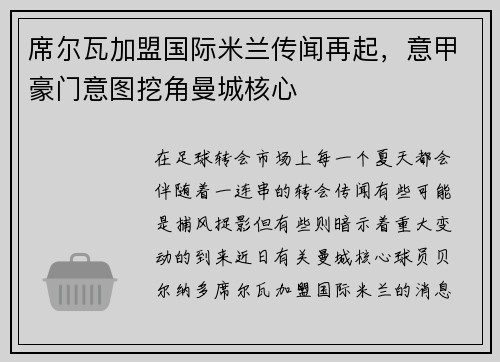 席尔瓦加盟国际米兰传闻再起，意甲豪门意图挖角曼城核心