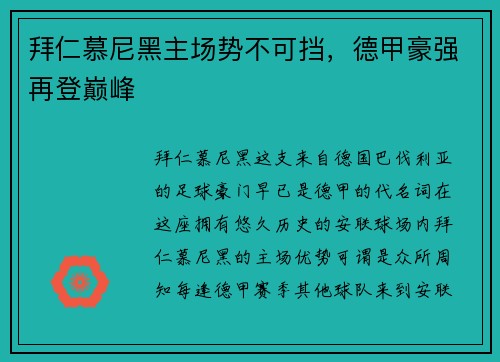 拜仁慕尼黑主场势不可挡，德甲豪强再登巅峰
