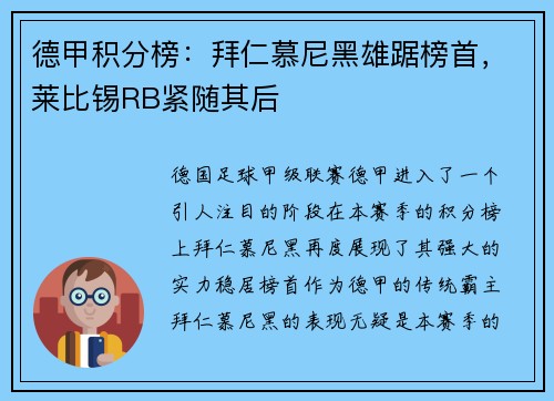 德甲积分榜：拜仁慕尼黑雄踞榜首，莱比锡RB紧随其后